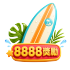 8888獎勵