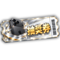 金秋雙響抽獎券（基本）