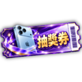 金秋雙響抽獎券（基本）