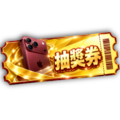 金秋雙響抽獎券（基本）