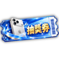 金秋雙響抽獎券（基本）